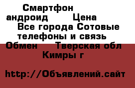 Смартфон Higscreen андроид 4.3 › Цена ­ 5 000 - Все города Сотовые телефоны и связь » Обмен   . Тверская обл.,Кимры г.